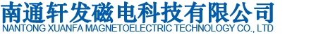 南通軒發(fā)磁電科技有限公司